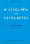 Ψυχολογία του ασυνειδήτου
